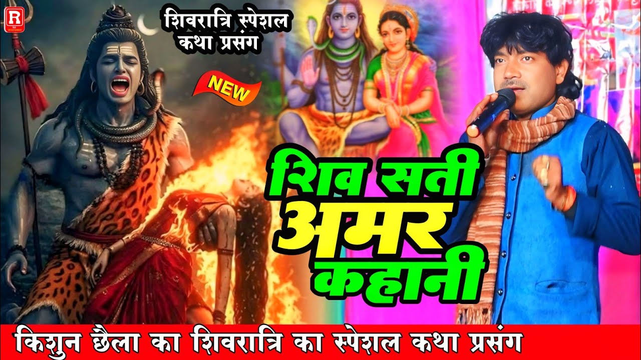 महाशिवरात्रि स्पेशल कथा | शिव सती अमर कहानी | Kishun Chhaila | #Mahshivratri ##shivratrikatha Bhjan 