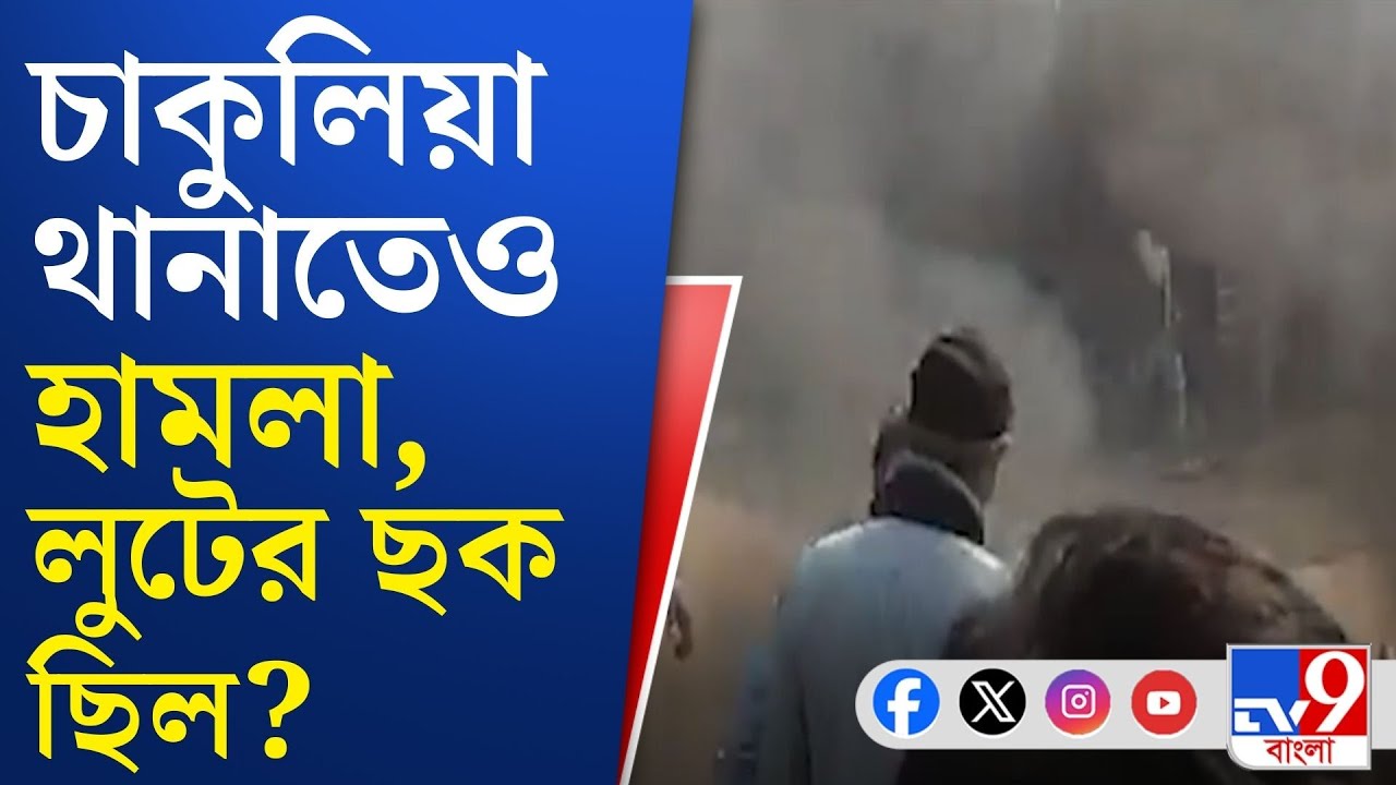Chakulia News LIVE, SIR Hearing Protest: ইসলামপুরের SP বিশাল বাহিনী নিয়ে পৌঁছতেই পালায় দুষ্কৃতীরা