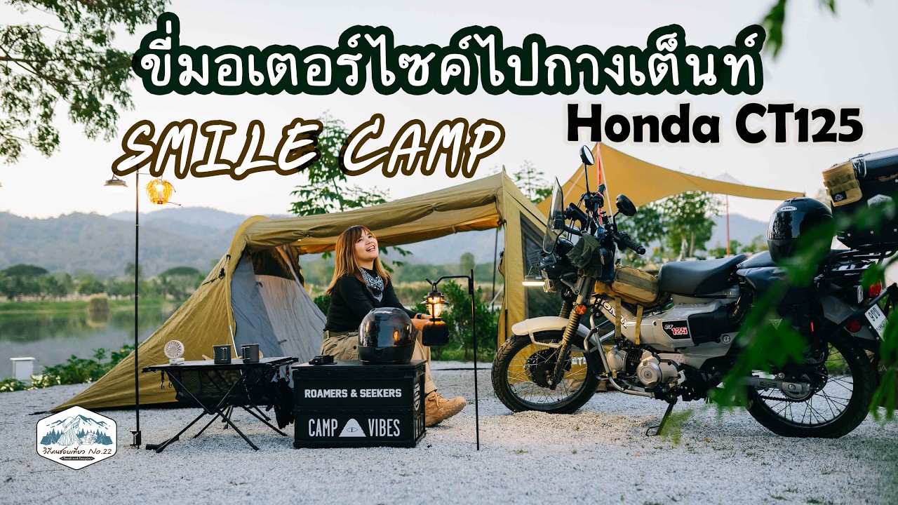 ขี่มอเตอร์ไซค์ไปกางเต็นท์ครั้งแรก CT125 จะรอดไหม? l ลานสวย ติดอ่างเก็บน้ำ l Smile Camp ชลบุรี EP59
