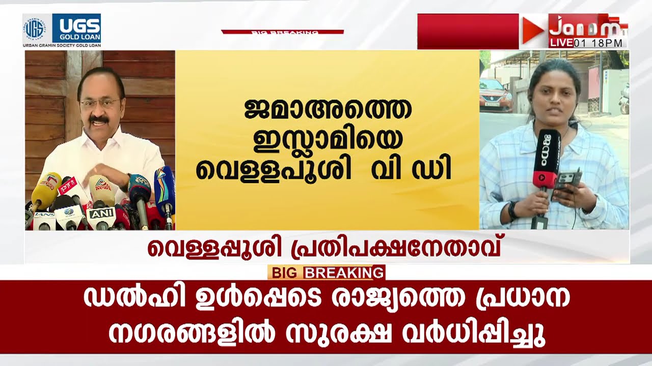 ജമാഅത്തെ ഇസ്ലാമിയെ വീണ്ടും വെളളപൂശി പ്രതിപക്ഷ നേതാവ് വി ഡി സതീശൻ | JAMAAT ISLAMI