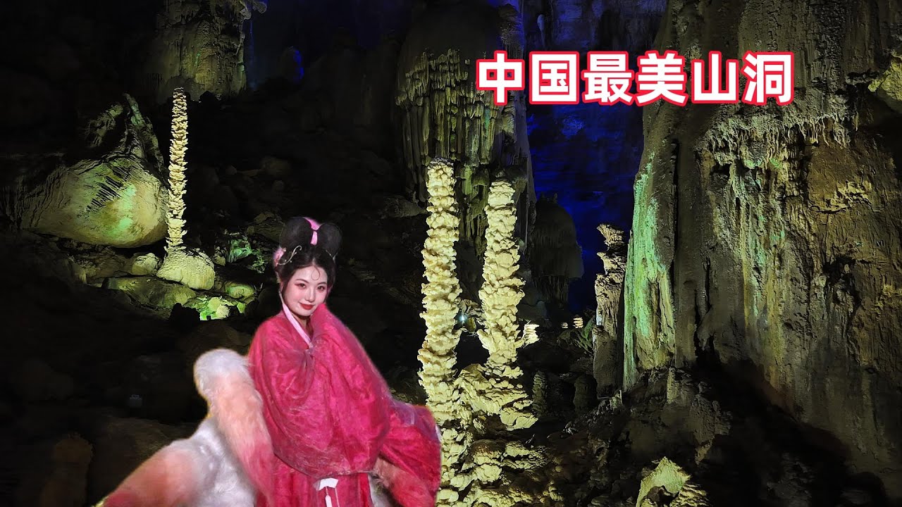 中國最美的山洞，洞裡竟有美女守護神，一座天然的地下宝藏宫殿！| China's most beautiful cave
