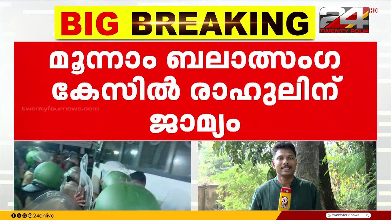 മൂന്നാം ബലാത്സംഗ കേസിൽ രാഹുൽ മാങ്കൂട്ടത്തിൽ MLAയ്ക്ക് ജാമ്യം | Rahul Mamkoottathil