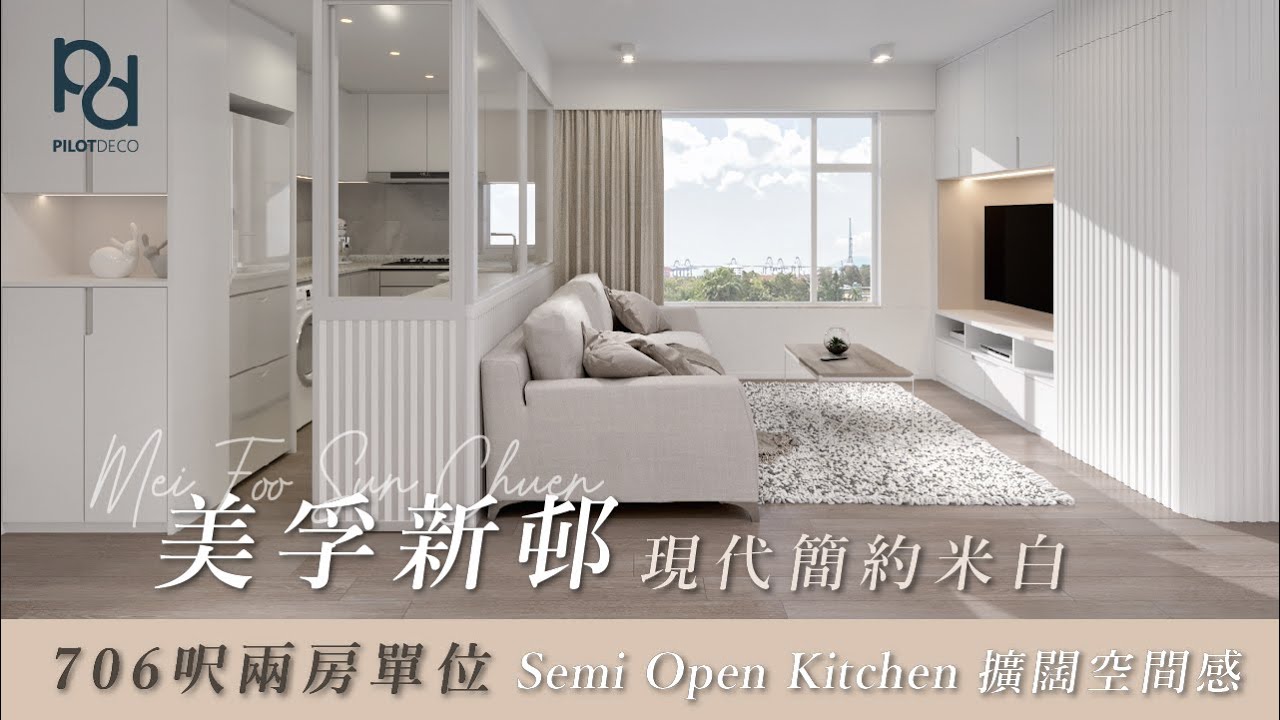 [PilotDeco] 美孚新邨 Mei Foo Sun Chuen | 現代簡約米白風設計 Semi Open Kitchen 擴闊空間感