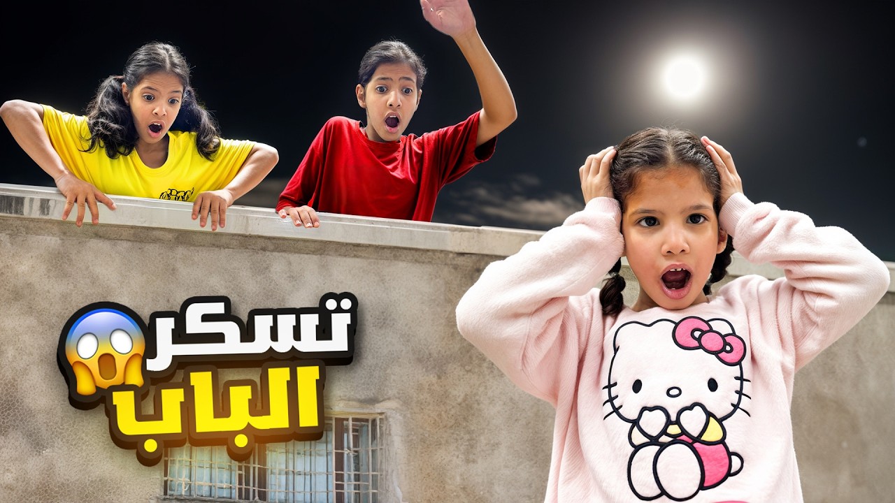 اتخبينا من اختي بالسطح و انحبسنا 😱 !! بالاخير ( ندمنا ) 😭 | ميما و رورو 