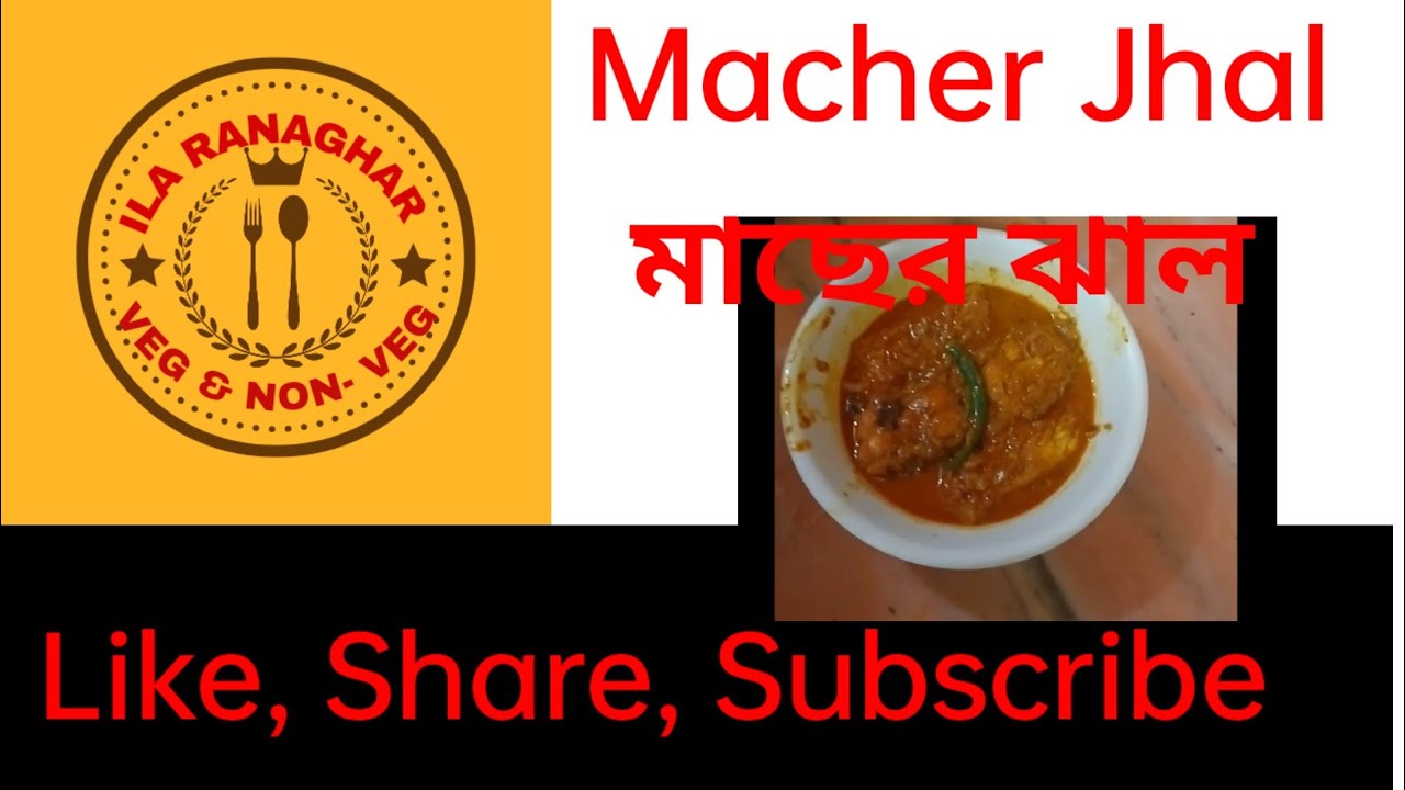 macher jhal ranna easily ! মাছের ঝাল বানানো ! macher jhal recipe bengali ! মাছের ঝাল রেসিপি !