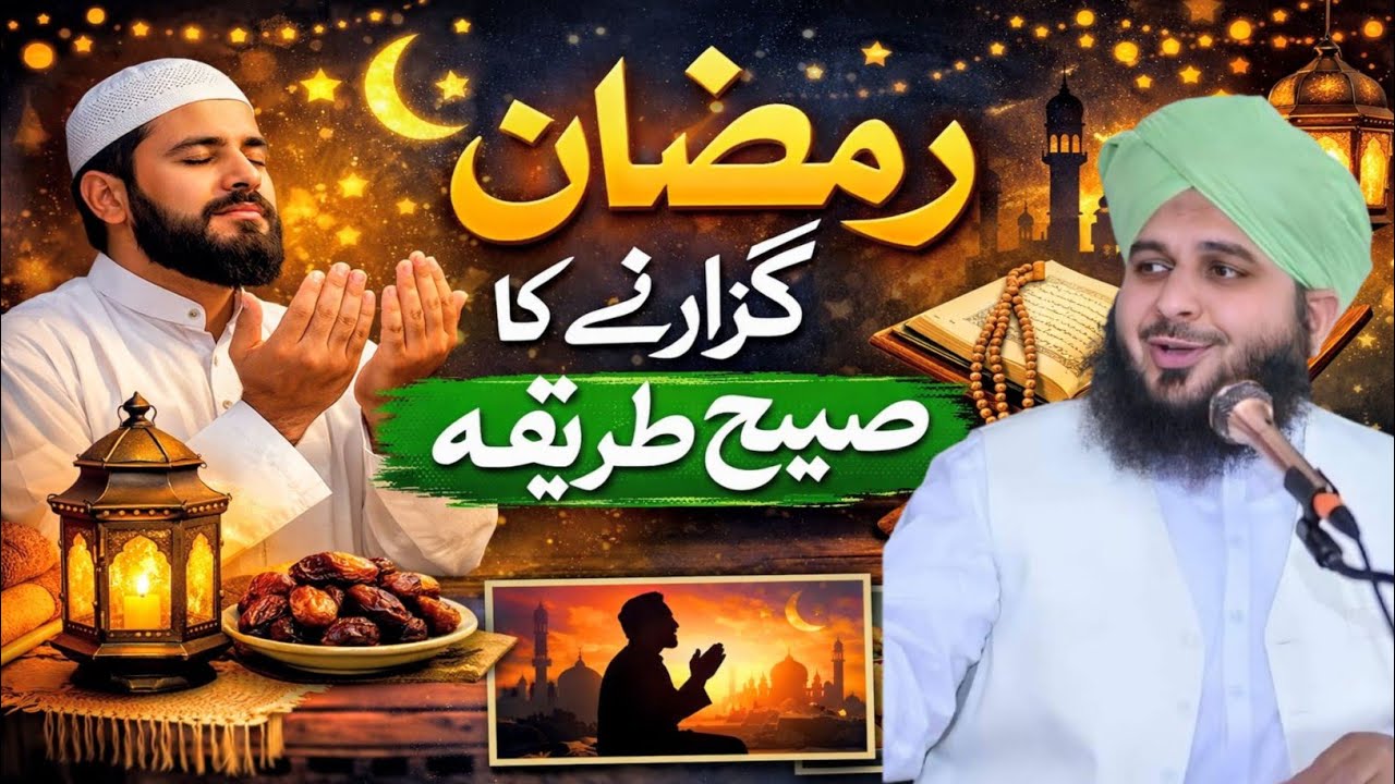 Ramzan Guzarne Ka Trika | Muhammad Ajmal Raza Qadri New Bayan 2026 | Ramadan 2026 | Ajmal Raza