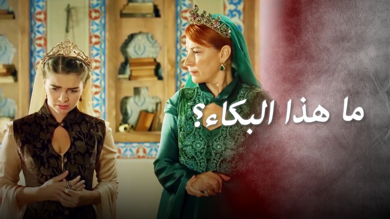 على أساس لم تحبي رستم يا مريم ؟