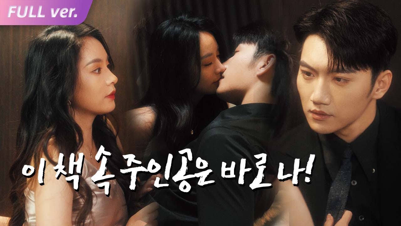 【HIT】월급 50만원 내가 소설 속 천억 재벌녀가 됐다?!소설 속 악역에서 탈출!  대신 최고의 남주를 샀다! (이 남자 정체는?