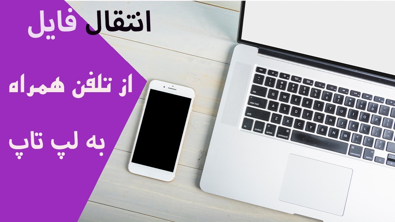 انتقال فایل از گوشی موبایل به لپ تاپ