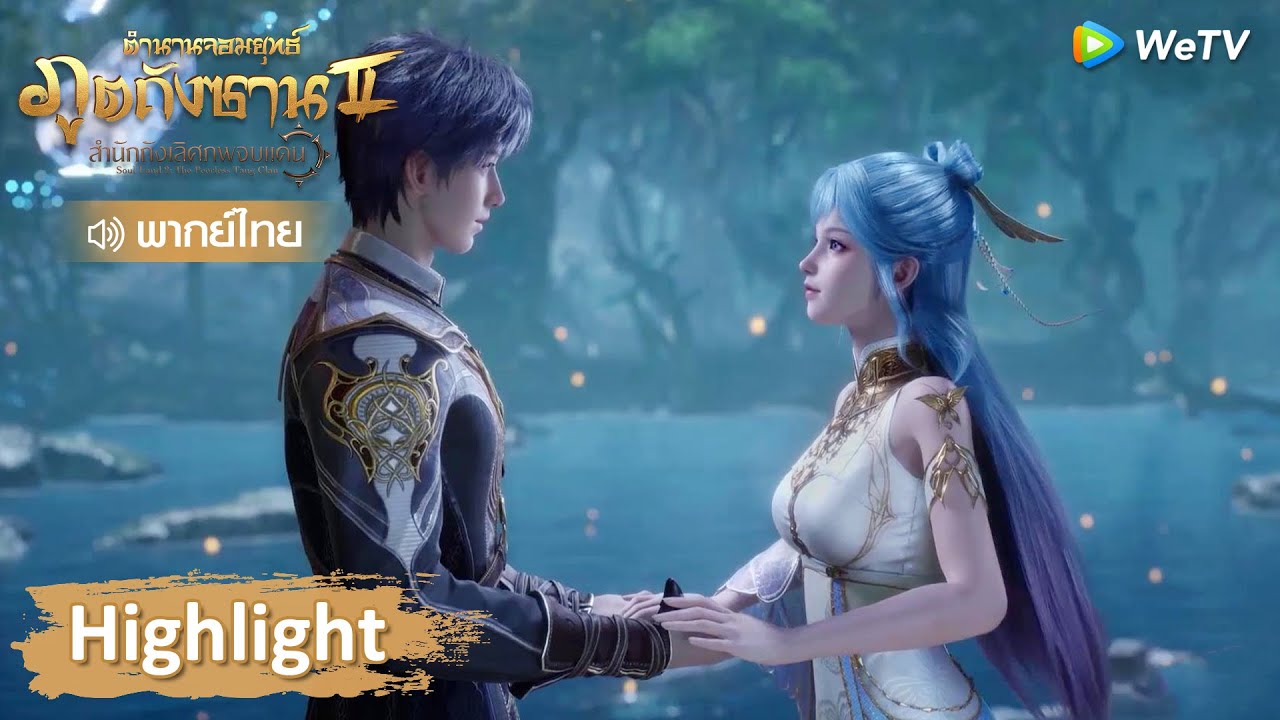 Highlight EP66:  ฮ่าวตงเคียงข้างกันและเอ่ยความในใจ | ตำนานจอมยุทธ์ภูตถังซาน 2 | WeTV