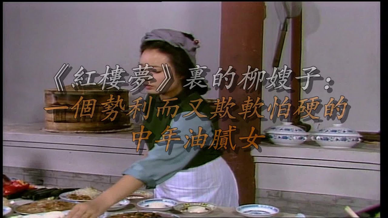 《红楼梦》里的柳嫂子：一个势利而又欺软怕硬的中年油腻女