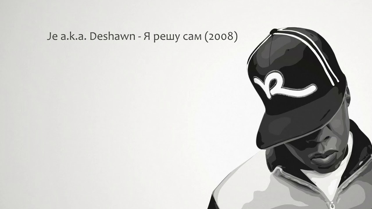 Je a k a DeShawn - Я решу сам (2008)