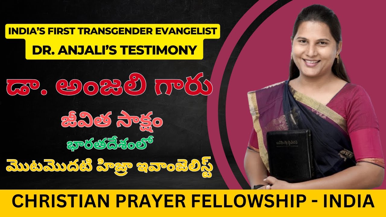 డా. అంజలి గారు - జీవిత సాక్షం భారతదేశంలో మొటమొదటి హిజ్రా ఇవాంజెలిస్ట్ - Transgender evangelist India