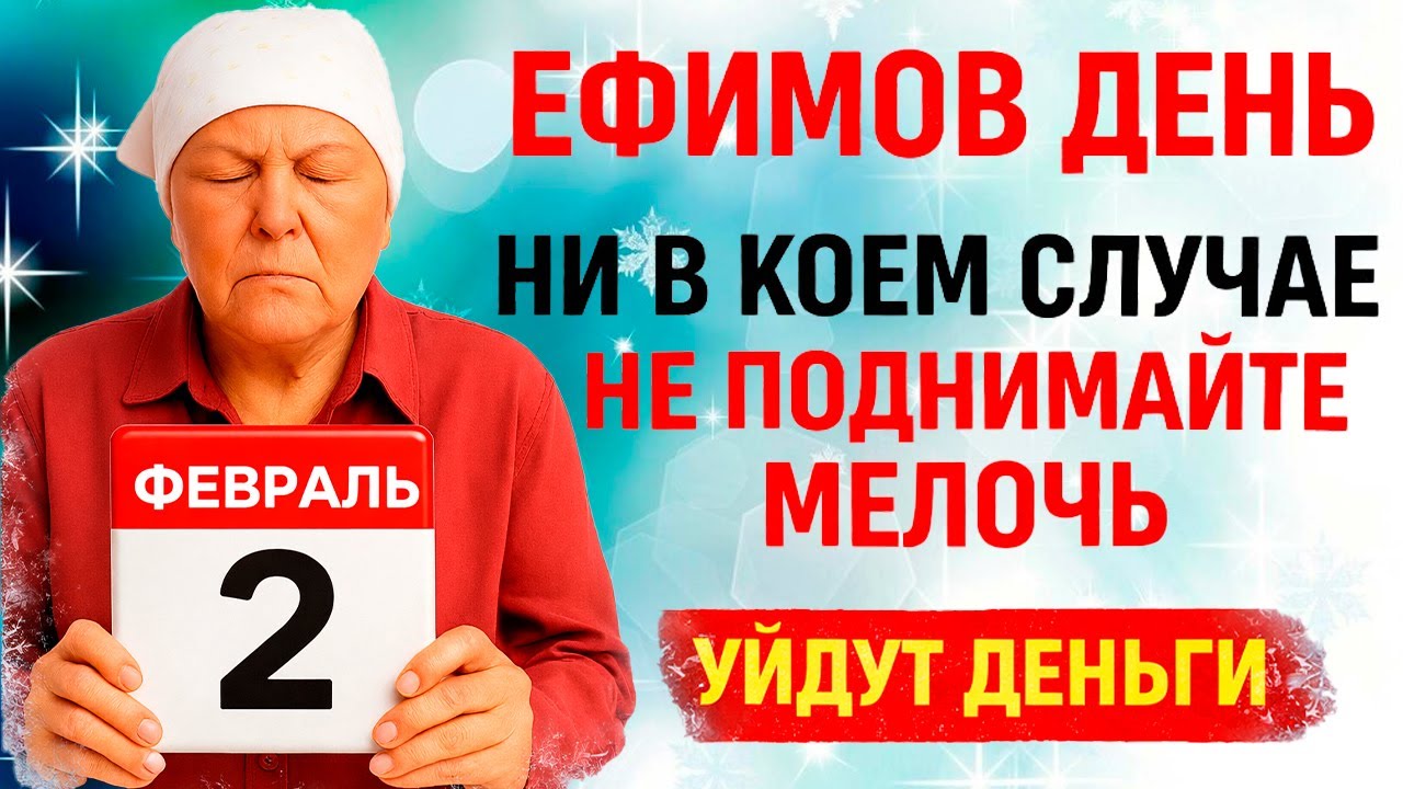 2 февраля Ефимов День. Что нельзя делать сегодня. Народные Традиции и Приметы Дня. Вера.