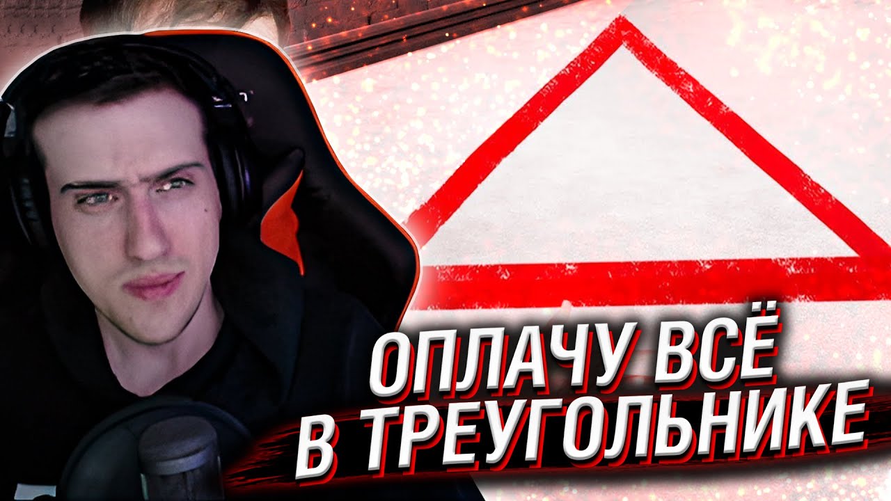 Hellyeahplay смотрит: Я оплачу Все, что ты вместишь в этот Треугольник