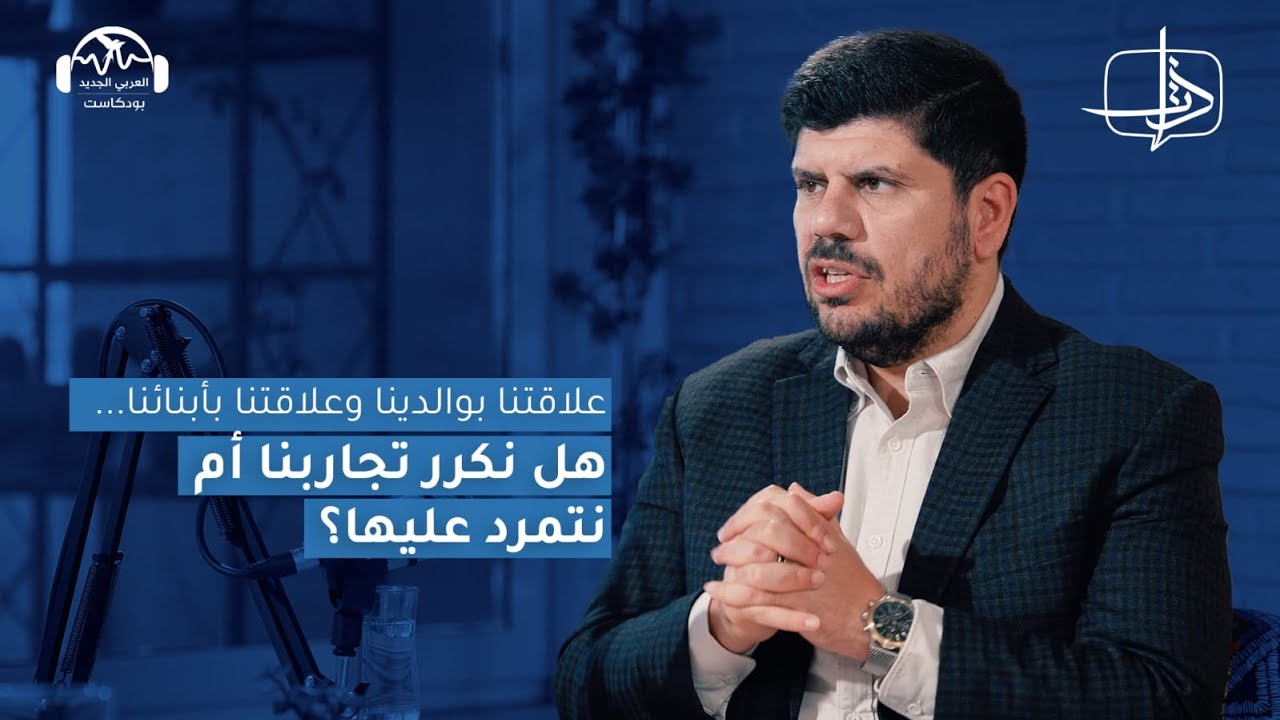 علاقتنا بوالدَينا وبأبنائنا.. هل نكرر تجاربنا أم نتمرد عليها؟ | ذات مع همام يحيى