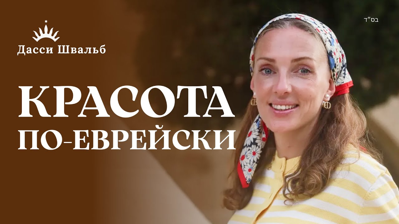 КРАСОТА, ГАРМОНИЯ и ТИФЕРЕТ: Еврейский Взгляд на ЖЕНСТВЕННОСТЬ | Дасси Швальб