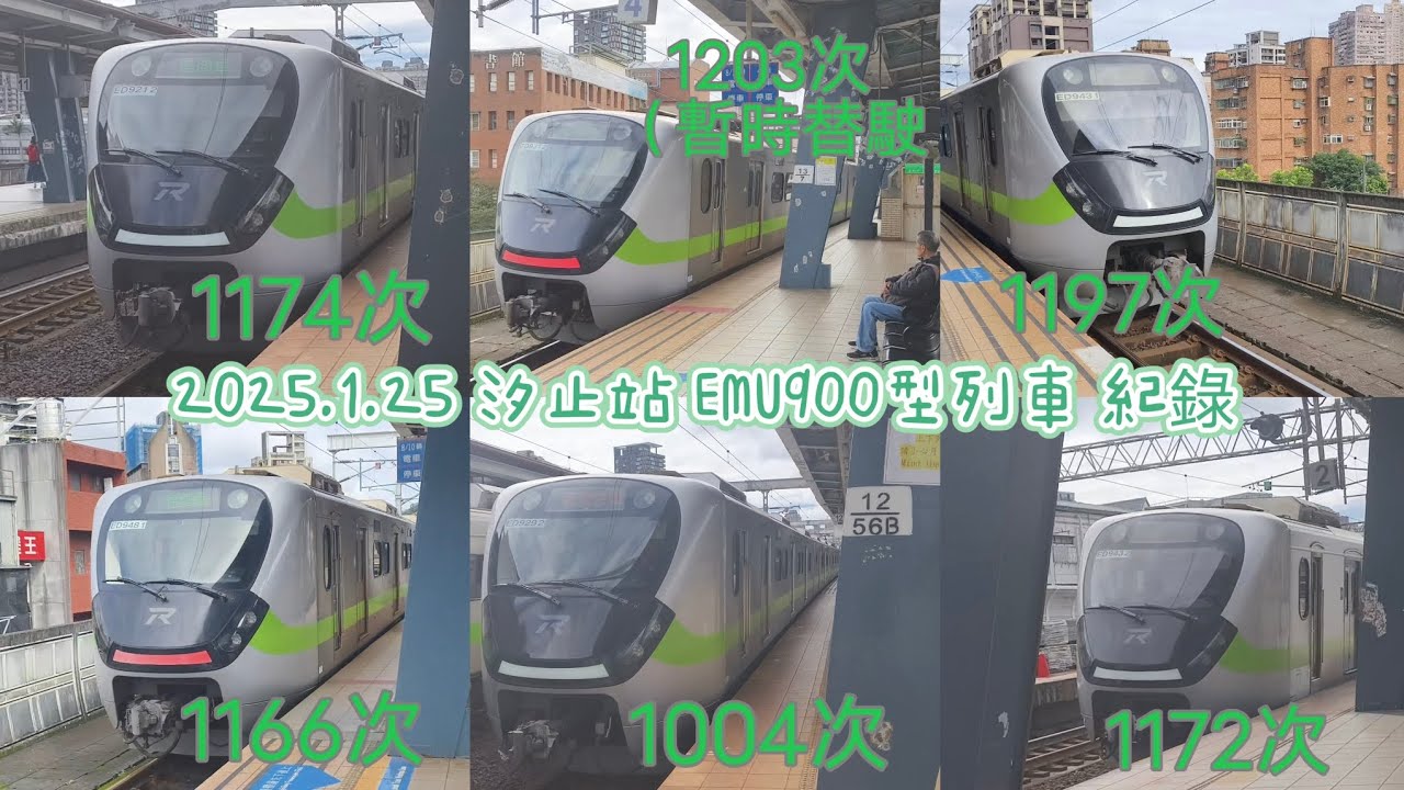 台鐵 汐止車站 EMU900型列車 總紀錄 20260125