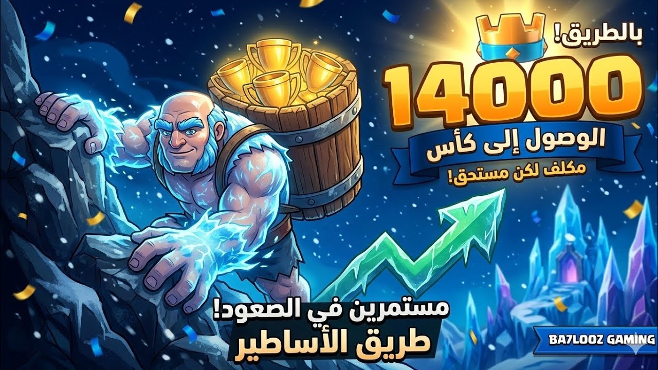 الطريق إلى 14,000 كأس | الجزء الرابع 🎮