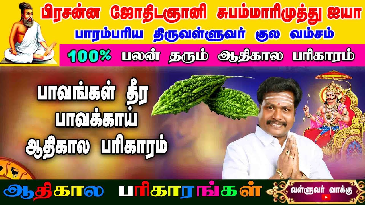 பாவங்கள் தீர்க்கும் பாவக்காய் பரிகாரம் |Valluvar Vaakku Subammarimuthu | # பாவக்காய் #valluvarvakku