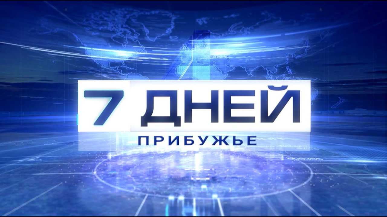 7 дней. Прибужье 09-04-23