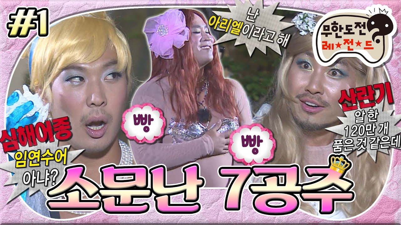 [#무도] 아름다운 공주들로 변신한 원작 명예훼손용 몸뚱이의 소유자들! 심상치 않은 포스로 등장한 어여쁜 일곱 명의 공주들👸🏻 '소문난 7공주' 1편 MBC130727방송