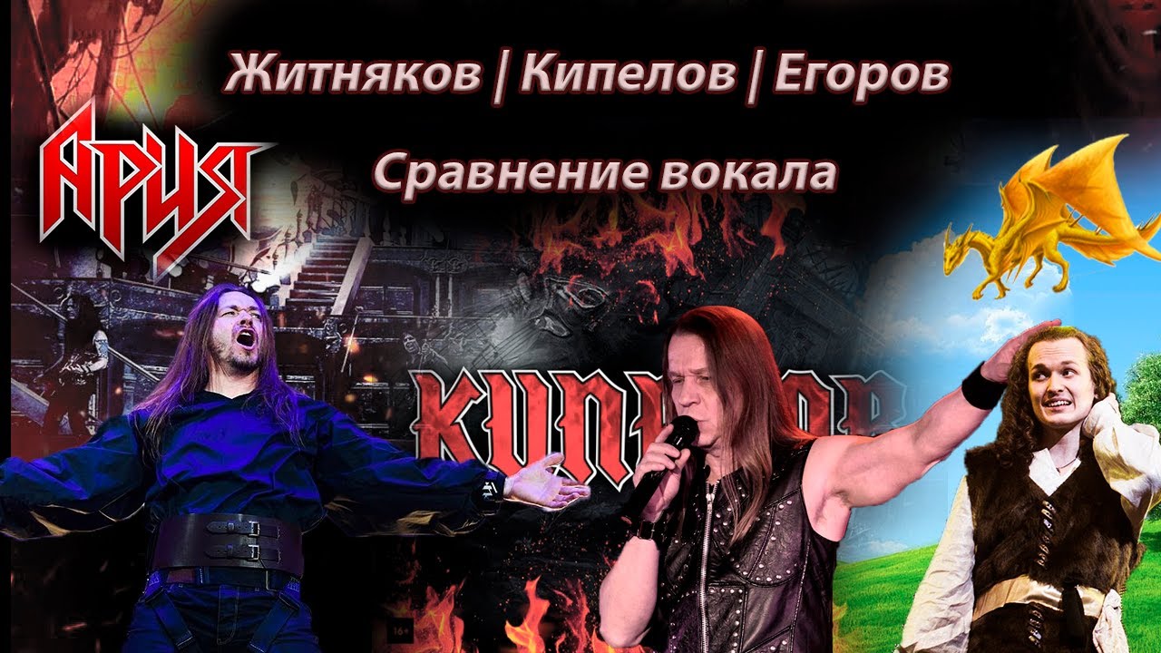Житняков | Кипелов | Егоров. Сравнение вокала 2.0