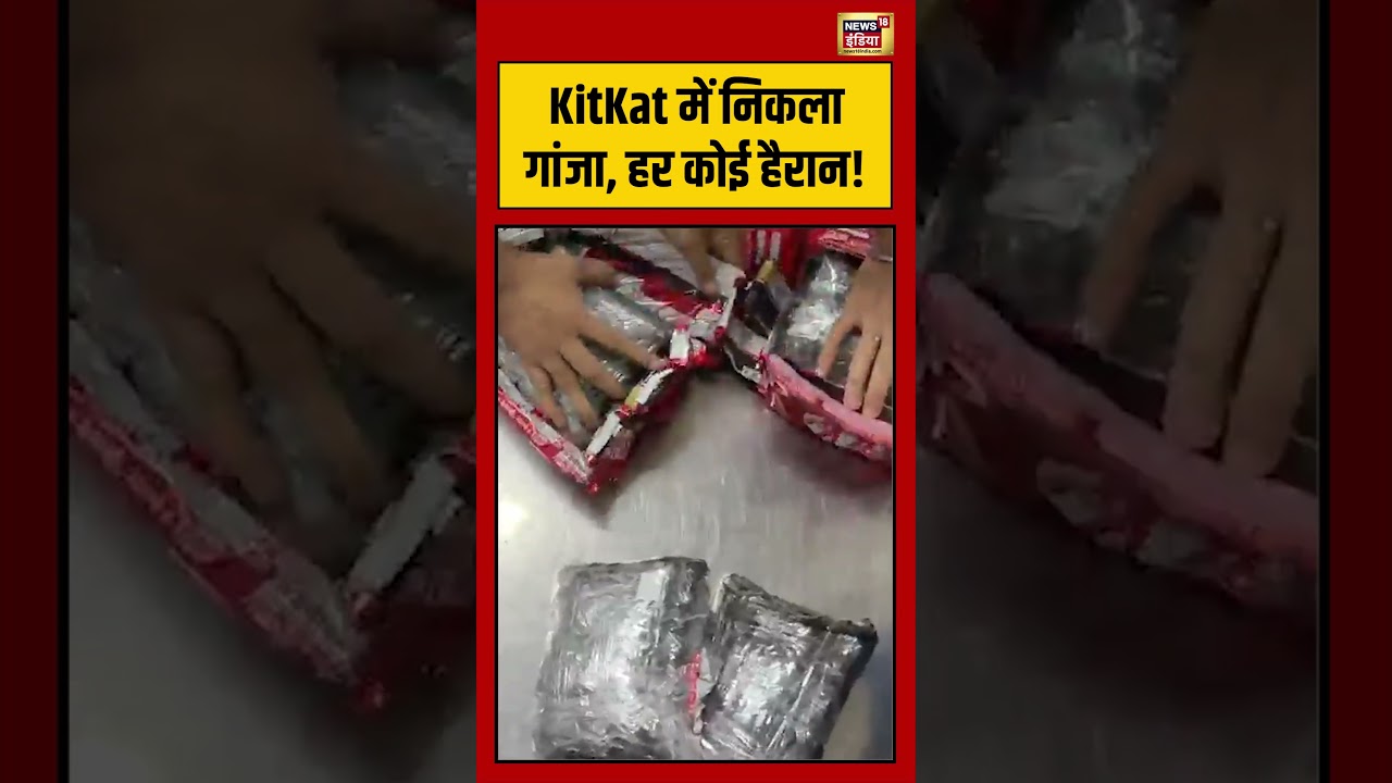 KitKat में निकला गांजा, हर कोई हैरान! | #viralshorts | #viralvideo | #shorts
