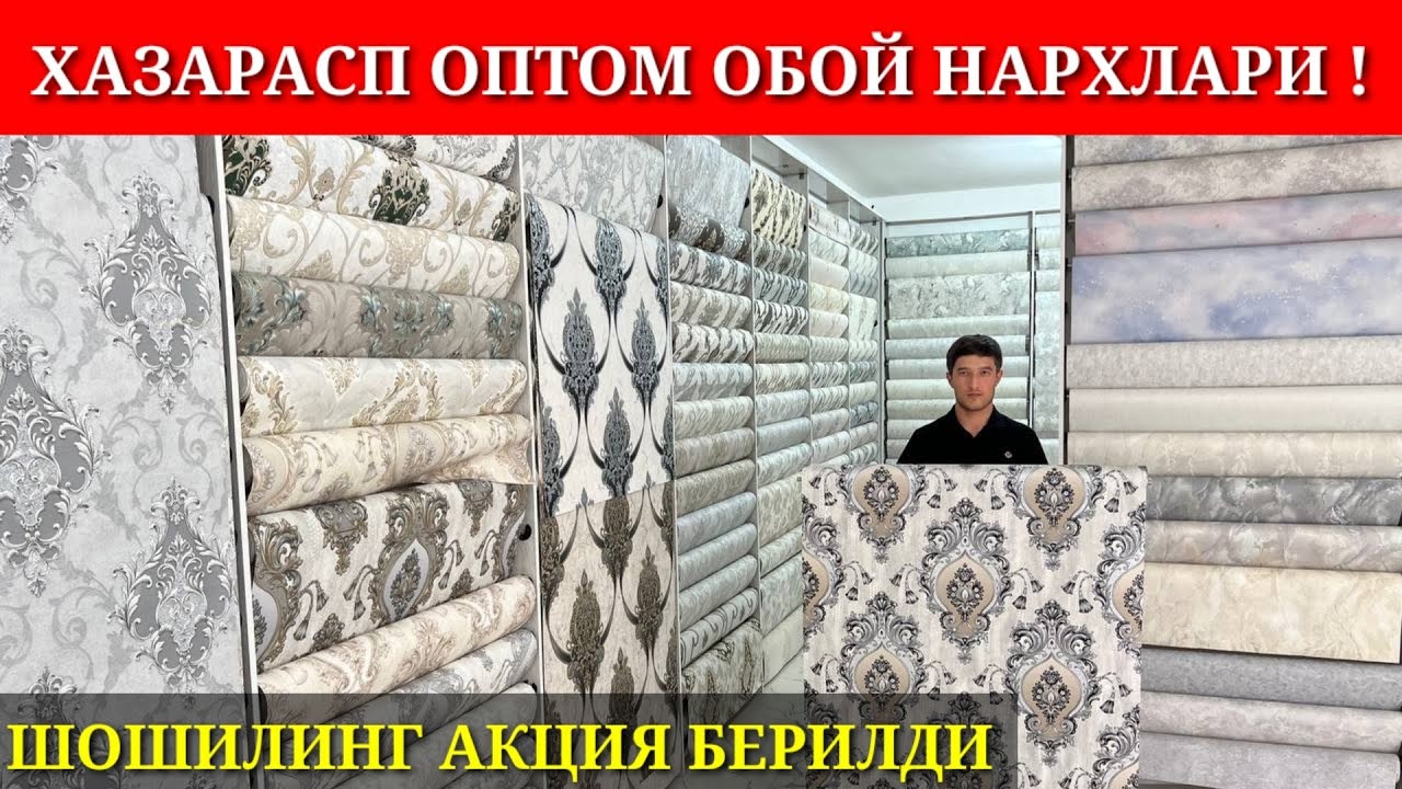 Хазарасп оптом Обой нархлари бонуслар билан!8 сентября 2023 г.