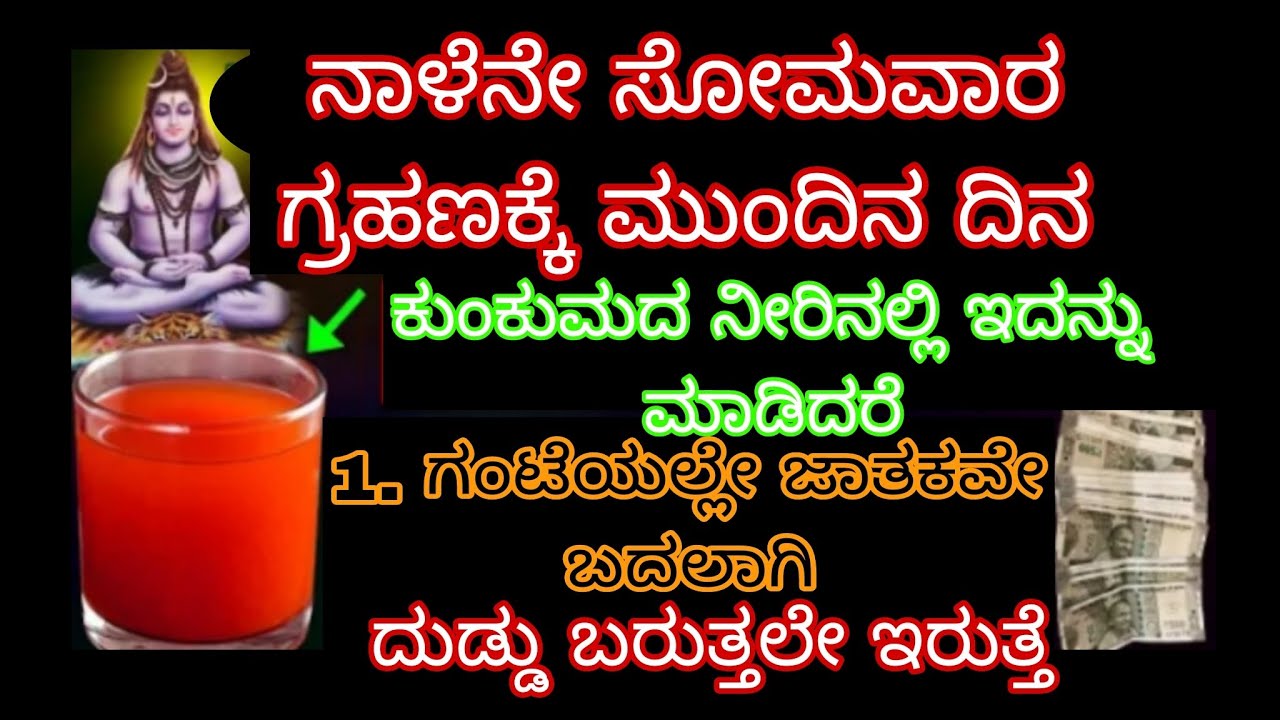 ನಾಳೆನೇ ಸೋಮವಾರ ಗ್ರಹಣಕ್ಕೆ ಮುಂದಿನ ದಿನ ಕುಂಕುಮದ ನೀರಿನಲ್ಲಿ ಇದನ್ನು ಮಾಡಿ ಒಂದು ಗಂಟೆಯಲ್ಲಿ ಜಾತಕ ಬದಲಾಗಿ ದುಡ್ಡು