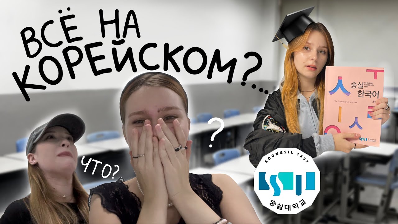 КОРЕЙСКИЙ УРОКИ- что происходит? Языковые Курсы в Корее