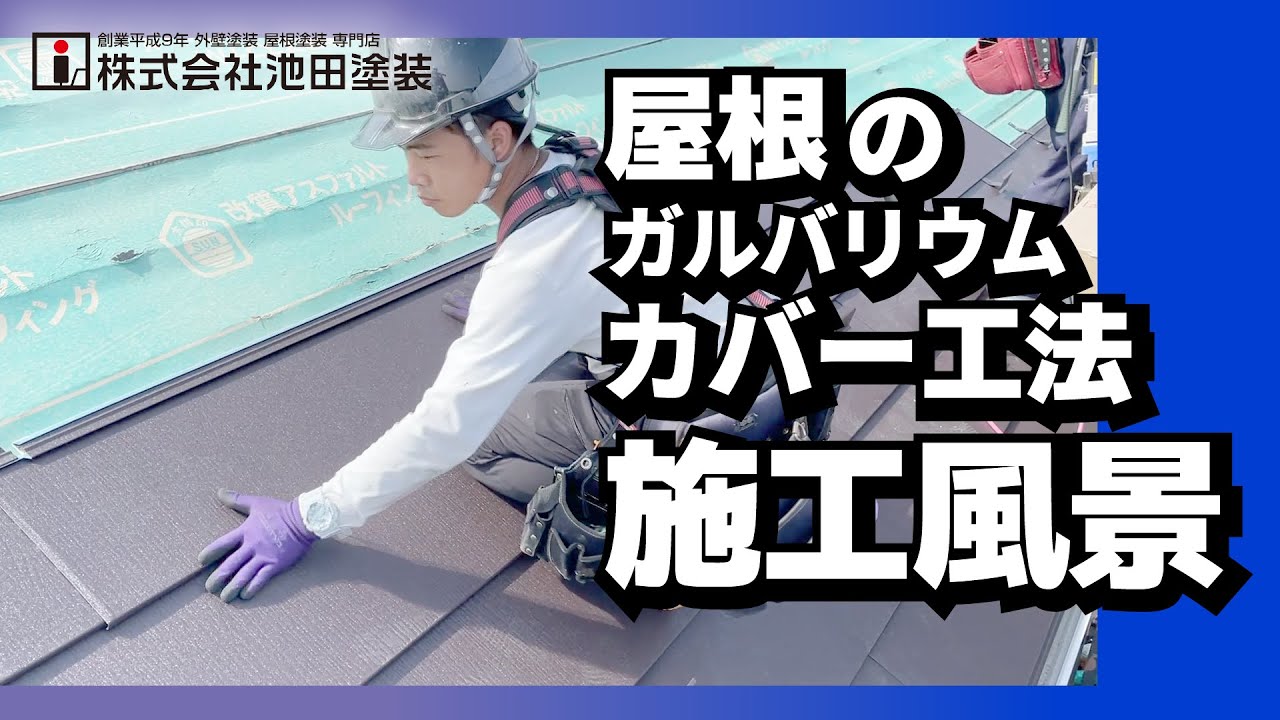 屋根のガルバリウムカバー工法【作業の流れ】