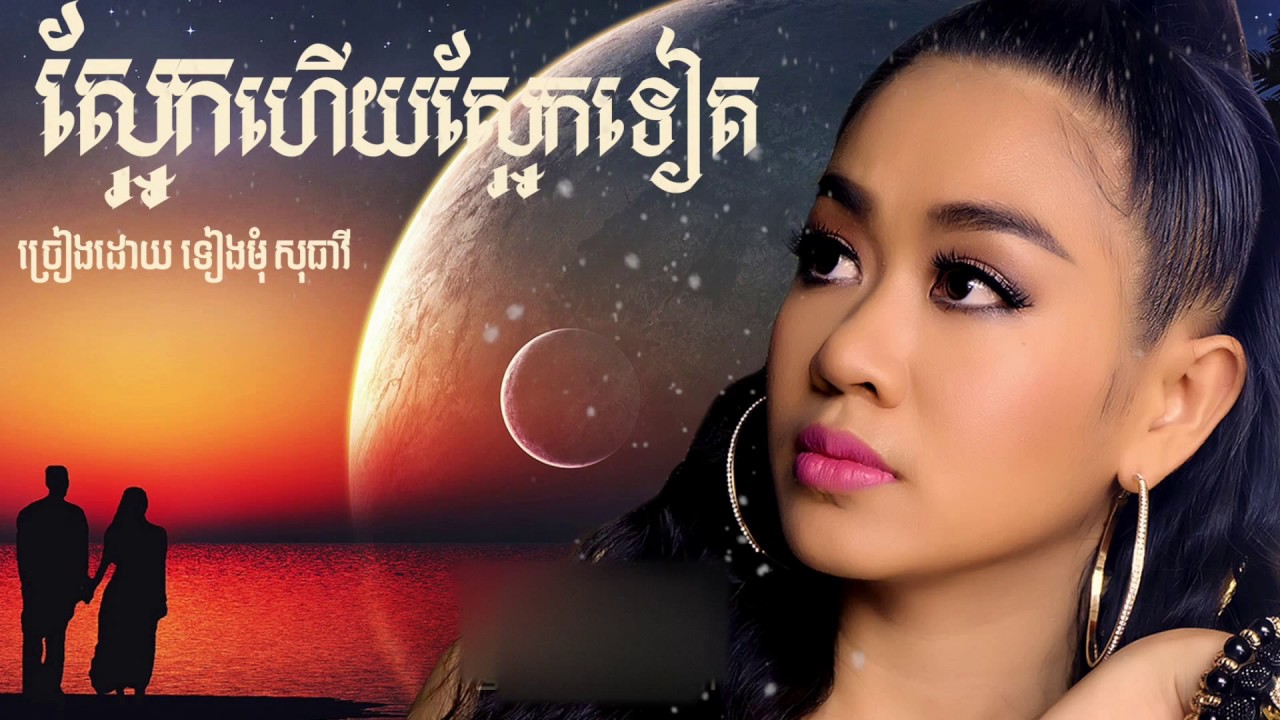 ស្អែកហើយស្អែកទៀត ទៀងមុំ សុធាវី