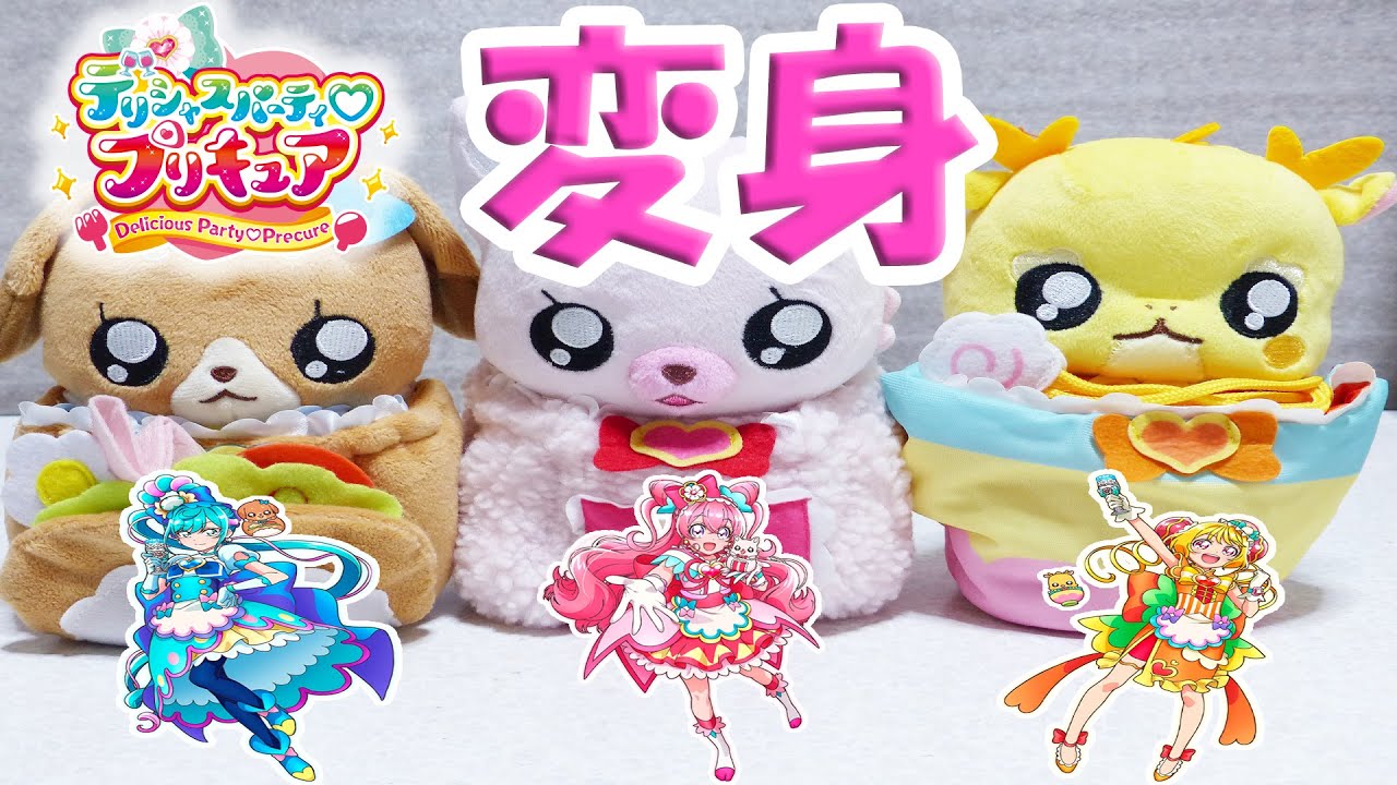 【デリシャスパーティ♡プリキュア】 おしゃべりコメコメ パムパム メンメンを使って キュアプレシャス キュアスパイシー キュアヤムヤム 変身音声を確認 Precure Transform Voice