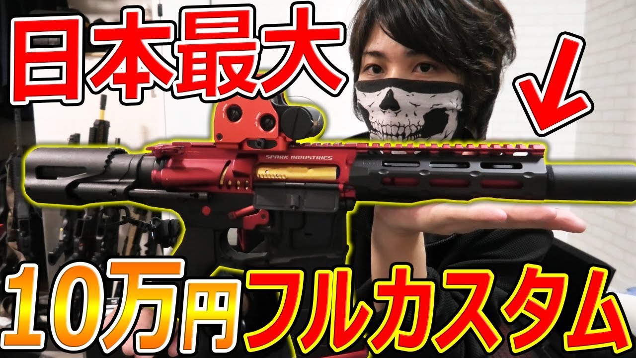 【サバゲー:開封】日本最大 MAXのカスタマイズ!!『10万円でTITAN×Ultimate調整!!』【RED DRAGON:実況者ジャンヌ】