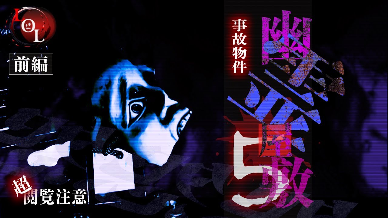 【撮高:SSS】S3# 19カルト教団の痕跡が残る事故物件-暗夜Y邸-へ潜入！その狂った残骸…そしてLOLが体感した恐怖とは・・・！？【前編】