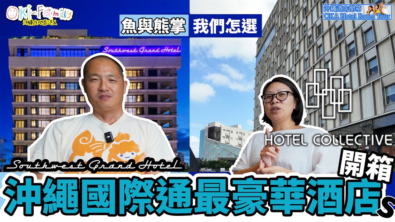 【#沖繩酒店 國際通 Hotel Collective 嘉新酒店 #酒店開箱】喜出望外豪華酒店 物有所值 | 國際通最喜歡2間酒店比較 | 甜蜜苦惱 兩間最豪華酒店怎樣選? #沖繩酒店開箱(中字)
