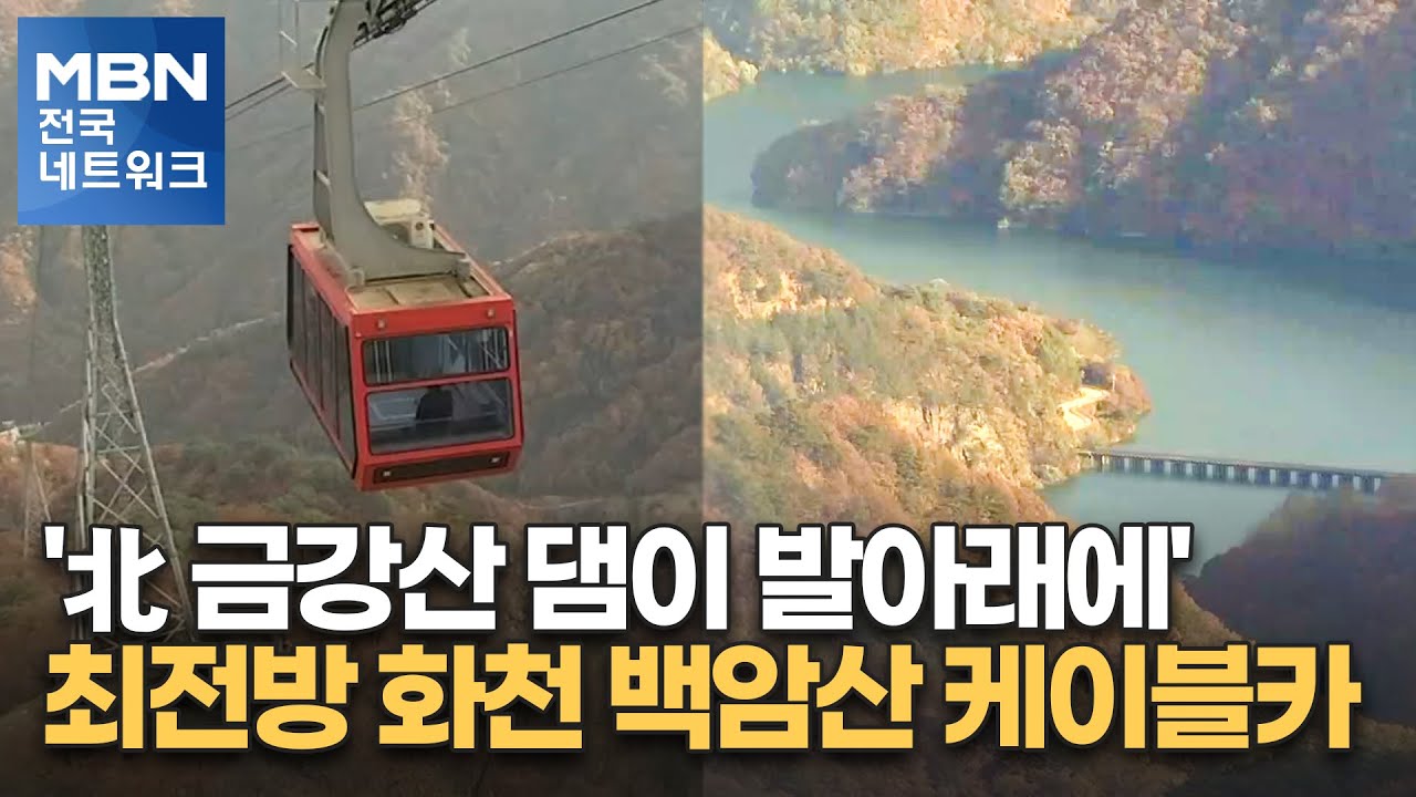 '北 금강산 댐이 발아래에' 최전방 화천 백암산 케이블카 [전국네트워크]