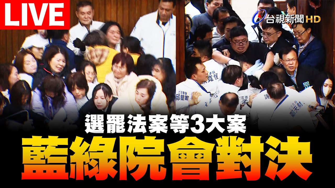 【完整公開】LIVE 選罷法案等3大案 藍綠院會對決