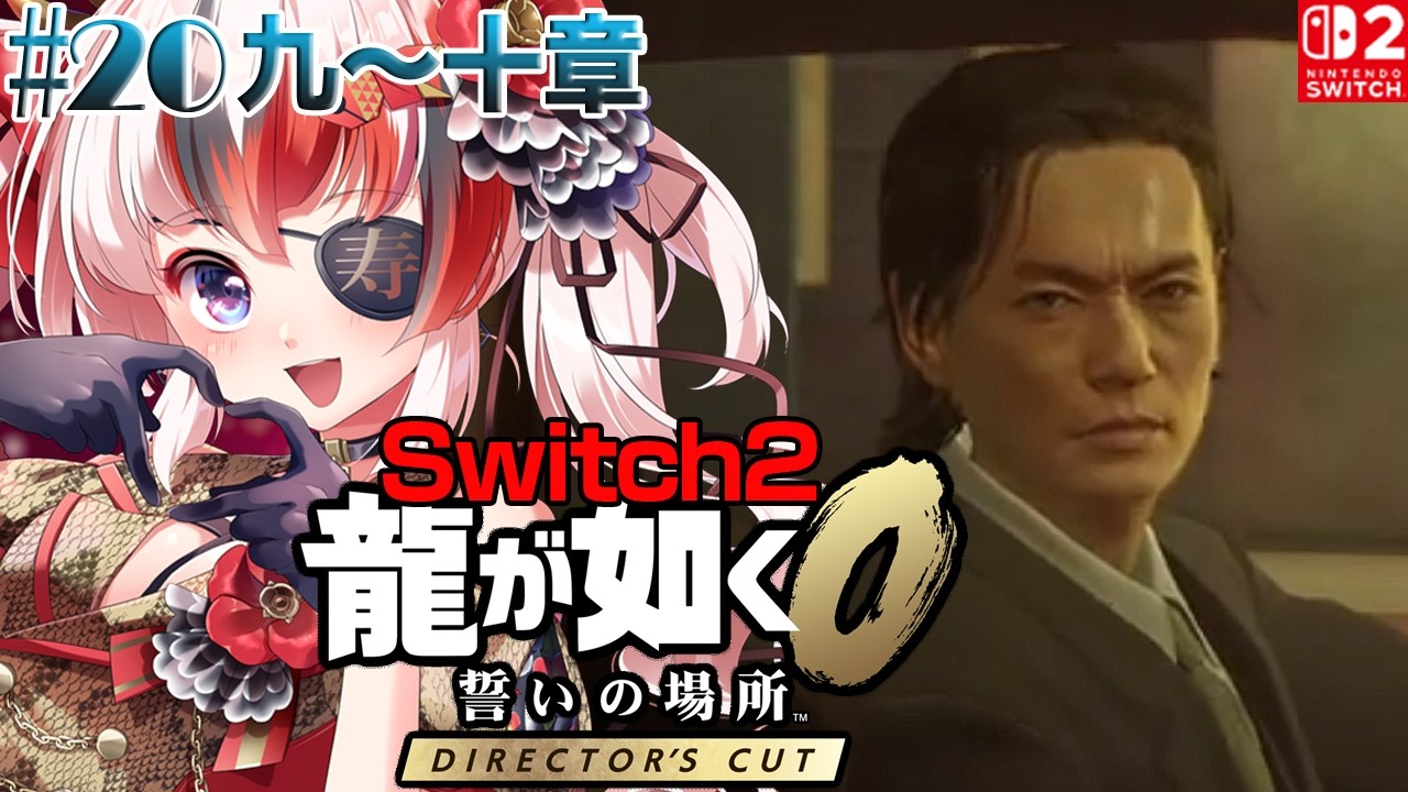 【#龍が如く0 誓いの場所 Director’s Cut #Switch2 #らんちぅ寿希】ネタバレ有 九章 #20【#vtuber 】