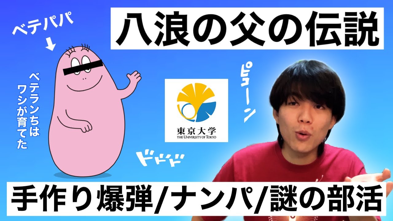 東大医学部YouTuber、八浪して灘卒理三を育てた父・ベテパパの伝説エピソードを語る