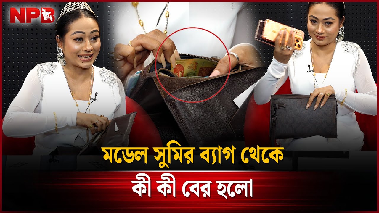 মডেল সুমির ব্যাগ থেকে কী কী বের হলো! | Sumi Rani Dey | NPB Entertainment