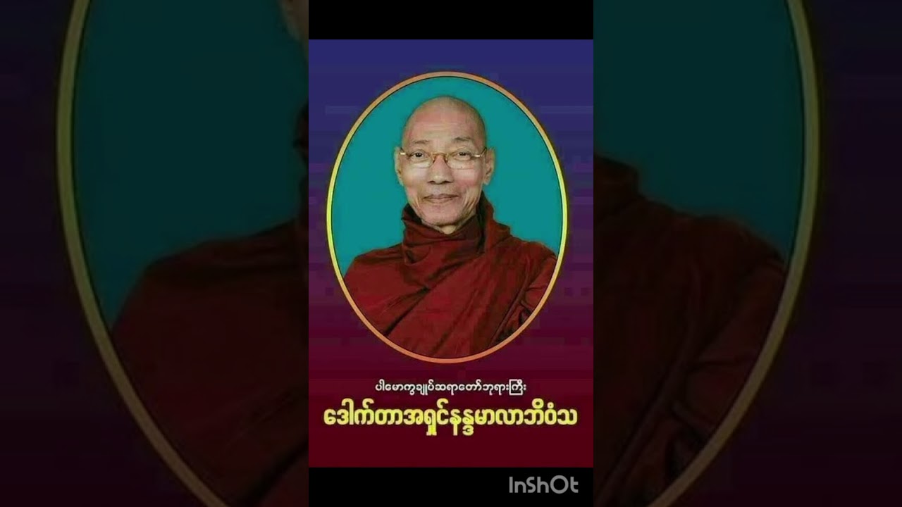 ပါချုပ်ဆရာတော်ဘုရားကြီးဟောကြားအပ်သောရုပ်တရား နာမ်တရားကိုရူမြင်အားထုတ်ကျင့်ကြံပုံ