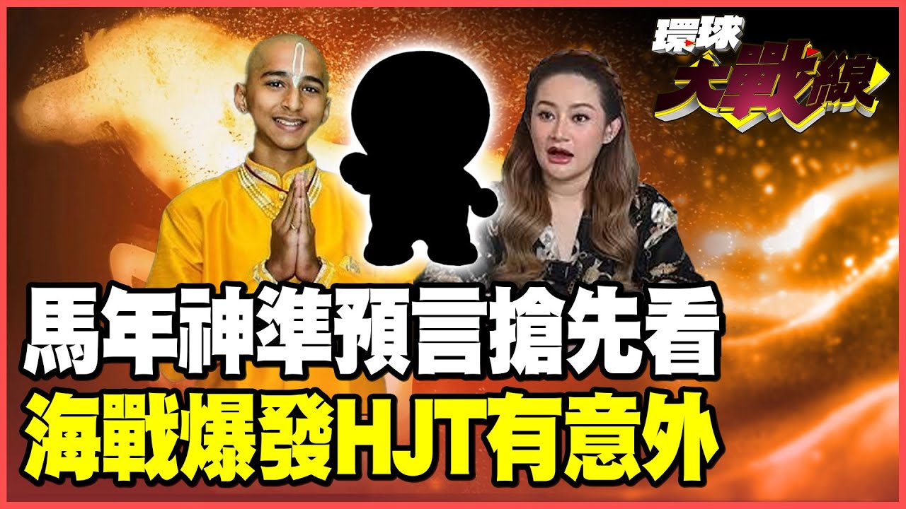 2026全球先知預言大揭秘！印度神童、泰國神婆、神鬼先知都輸了？驚爆：哆啦A夢才是最強預言家！【#環球大戰線】20260217-P4 葉思敏 小孟老師 彭華幹