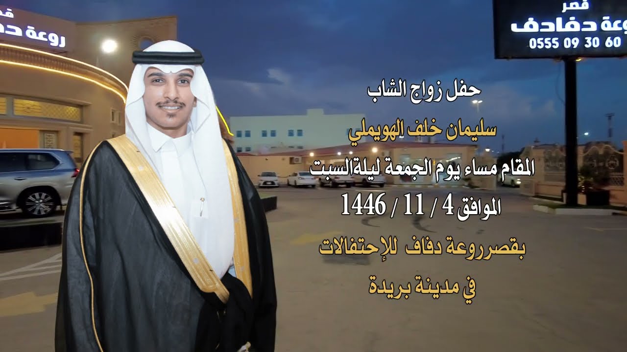 حفل زواج الشاب سليمان خلف الهويملي
