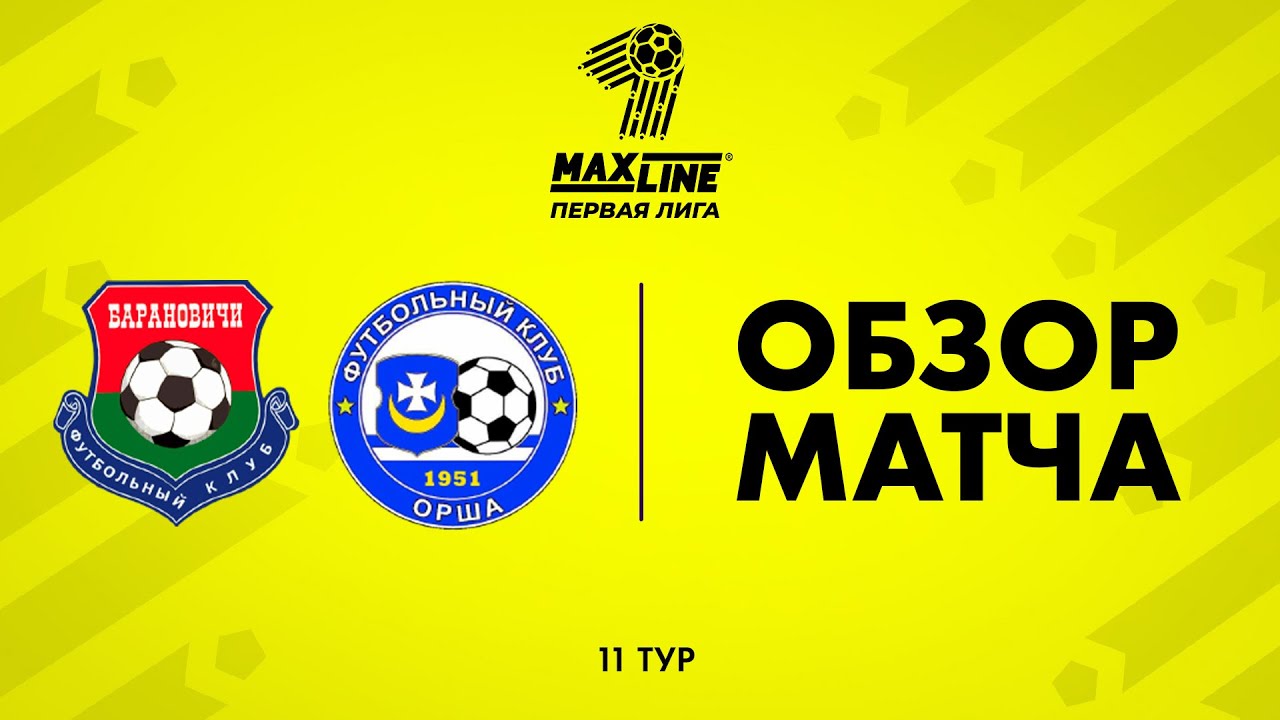 Обзор матча  Барановичи — Орша