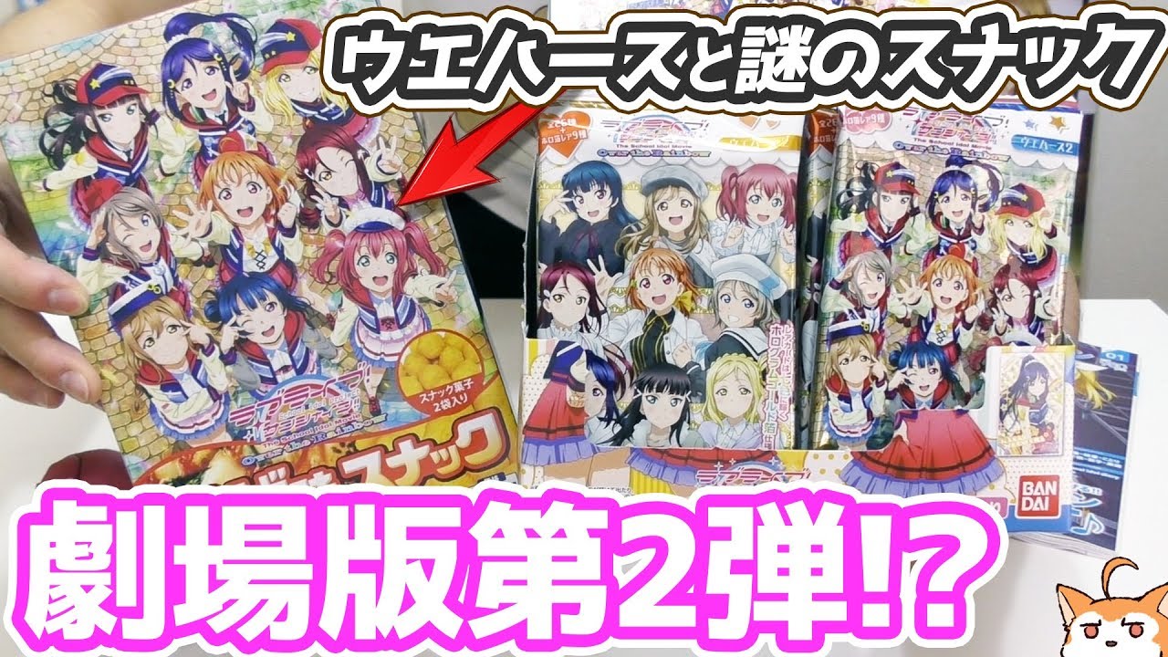 劇場版ウエハースに続きがあった！僕らの走ってきた道は…衣装が可愛いウエハース2 BOX開封
