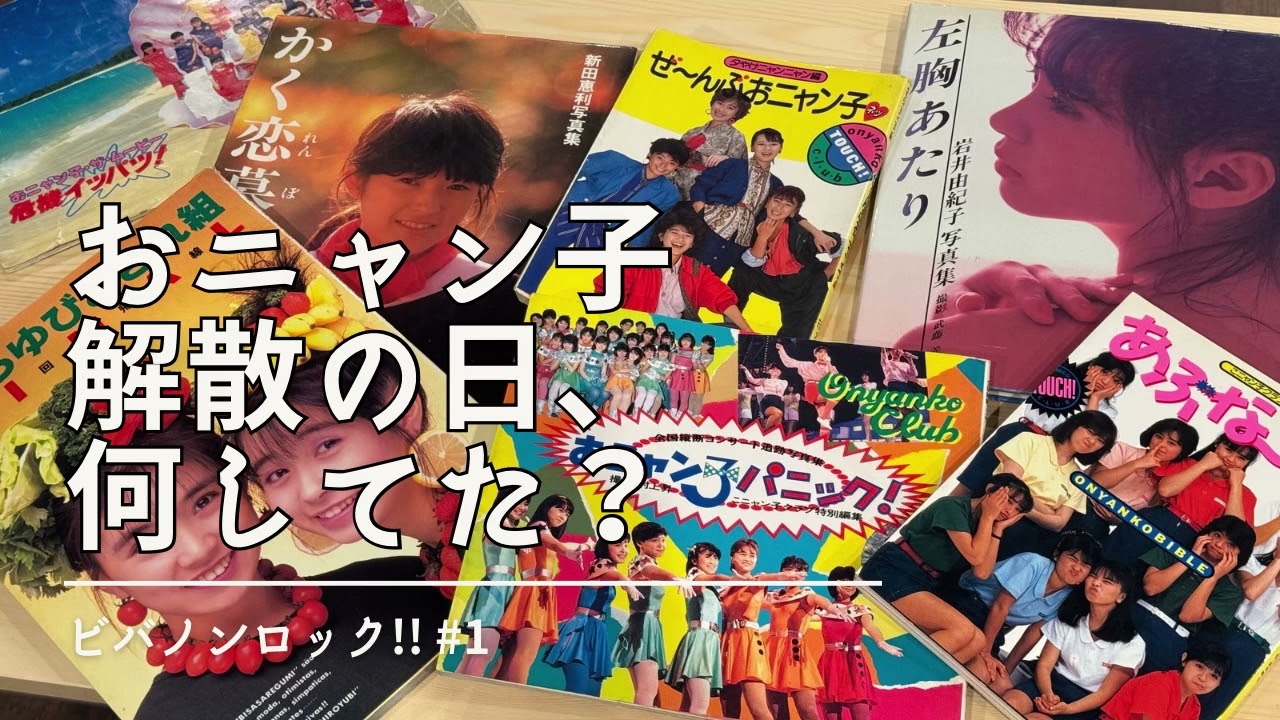 【おニャン子クラブ解散の日】ビバノンロック!! ♯1 (2025年4月13日)