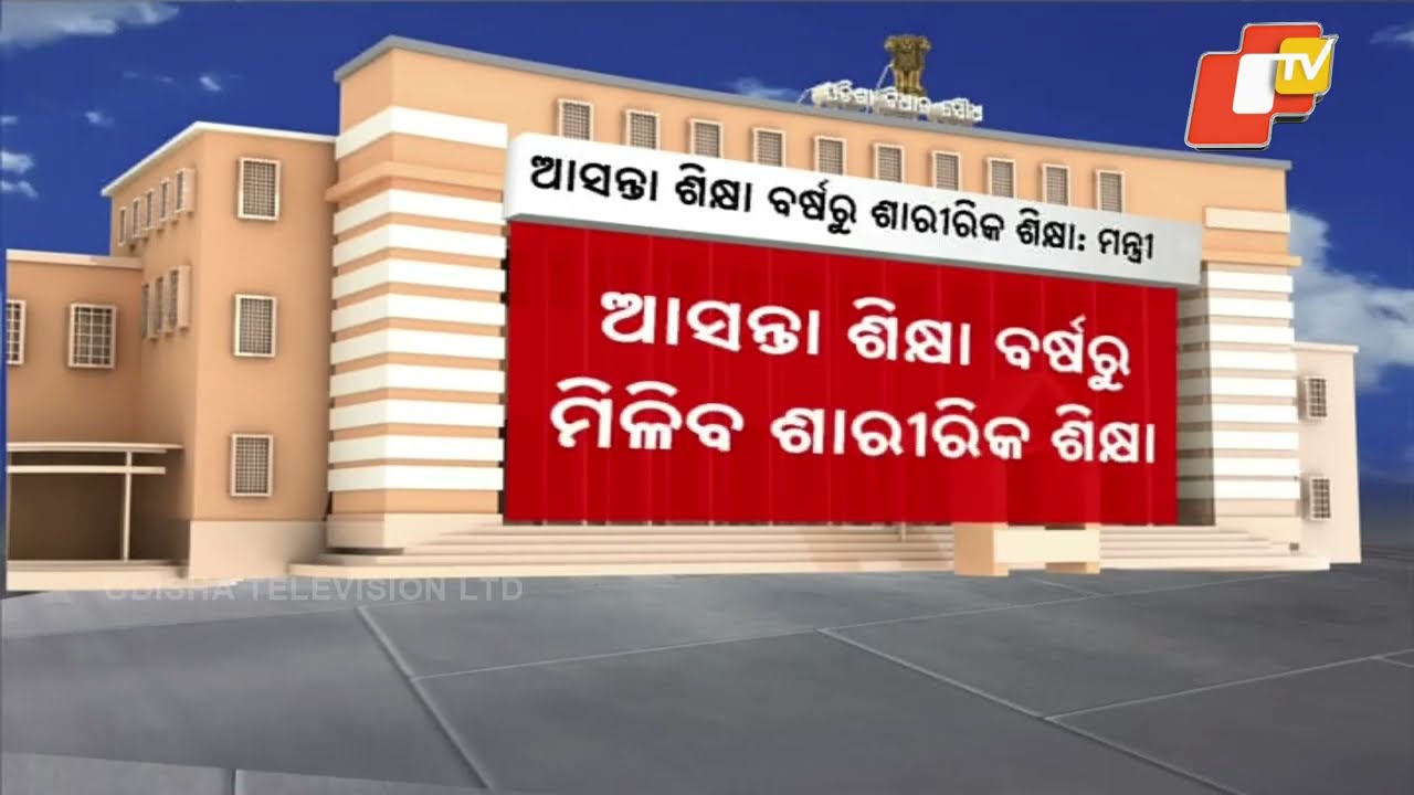 Physical Education to Be Introduced for Students from Classes 3 to 8 in Odisha School