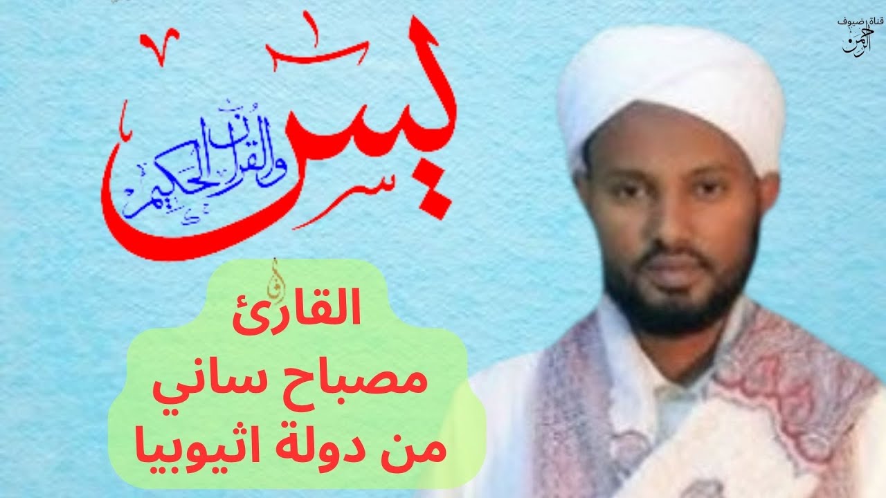 سورة يس القارئ مصباح ساني من دولة اثيوبيا